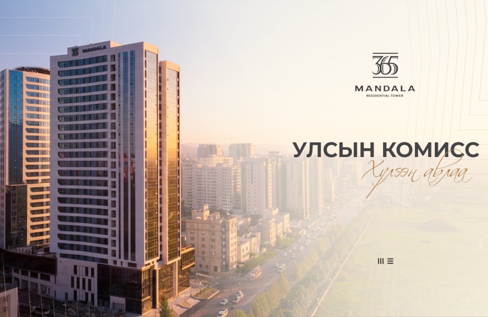 365 Мандала тауэр төслийг улсын комисс хүлээн авлаа 