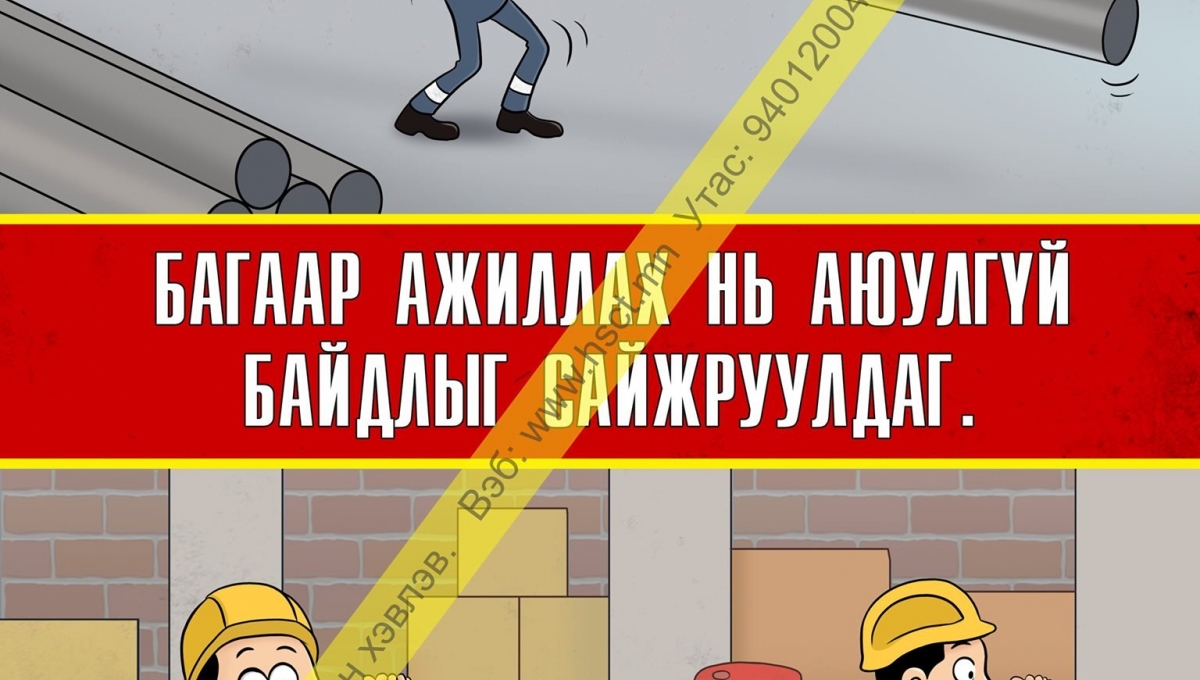 Багийн ажиллагаа хөдөлмөрийн аюулгүй байдлыг сайжруулдаг (D1D142 ...