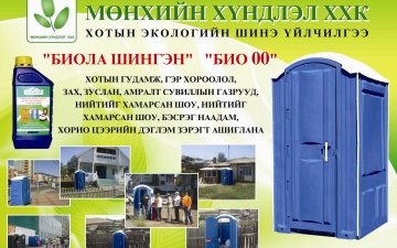 БИО ЖОРЛОН ТҮРЭЭСЛЭЖ БАЙНА
