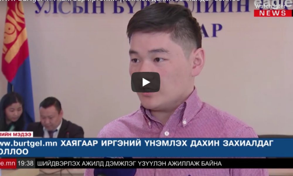 www.burtgel.mn хаягаар иргэний үнэмлэх дахин захиалдаг боллоо