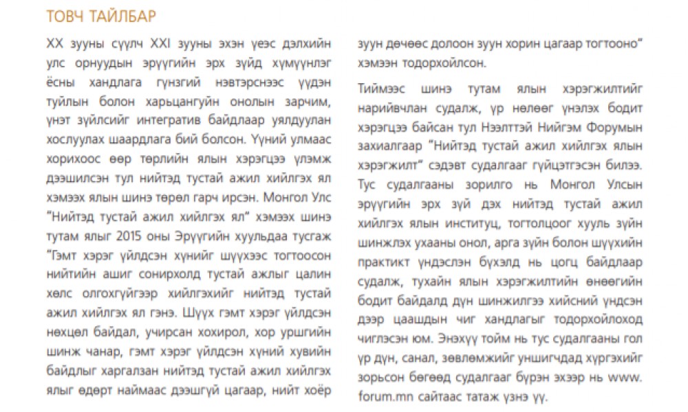 НИЙТЭД ТУСТАЙ АЖИЛ ХИЙЛГЭХ ЯЛЫН ХЭРЭГЖИЛТ