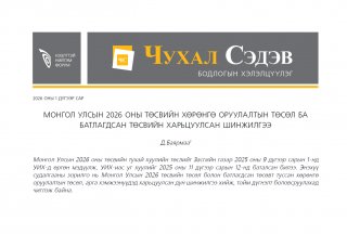 Монгол Улсын 2026 оны төсвийн хөрөнгө оруулалтын төсөл ба батлагдсан төсвийн харьцуулсан  шинжилгээ