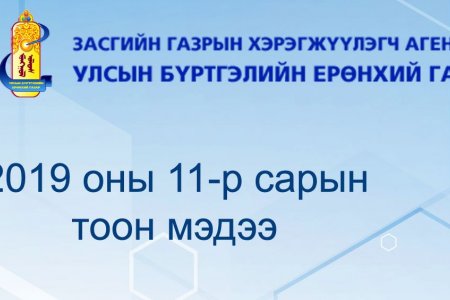 Улсын бүртгэлийн байгууллагын 2019 оны 11-р сарын тоон мэдээг танилцуулж байна