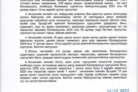 Багш нарын амралттай холбоотой зөвлөмж хүргүүлэв