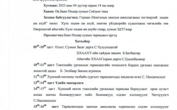ГАЗАР ТАРИАЛАН ЭРХЛЭГЧДИЙН ЗӨВЛӨГӨӨН СУРГАЛТ БОЛНО.