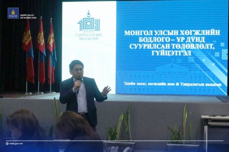 “МОНГОЛ УЛСЫН ХӨГЖЛИЙН БОДЛОГО, ХЭРЭГЖИЛТ: ҮР ДҮНД СУУРИЛСАН ТӨЛӨВЛӨЛТ, ГҮЙЦЭТГЭЛ” СЭДВЭЭР СУРГАГЧ БАГШ БЭЛТГЭХ СУРГАЛТЫГ АМЖИЛТТАЙ ЗОХИОН БАЙГУУЛЛАА