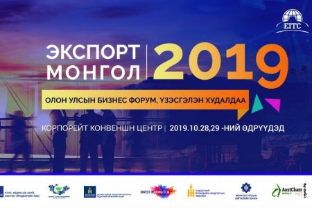 “Экспорт монгол-2019” олон улсын бизнес форум, үзэсгэлэн худалдаа болно