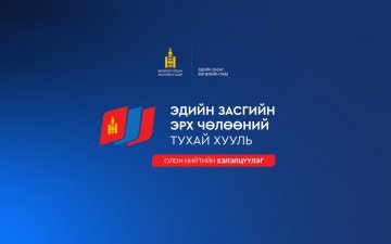 ЭДИЙН ЗАСГИЙН ЭРХ ЧӨЛӨӨНИЙ ТУХАЙ АНХДАГЧ ХУУЛИЙН ТӨСЛИЙН ОЛОН НИЙТИЙН ХЭЛЭЛЦҮҮЛЭГ БОЛНО.