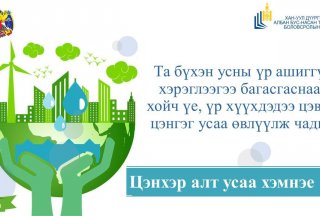Коронавирусын халдвараас хамтдаа сэргийлье