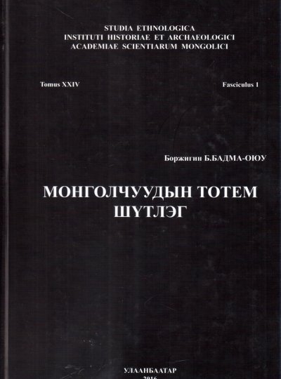 МОНГОЛЧУУДЫН ТОТЕМ ШҮТЛЭГ 
