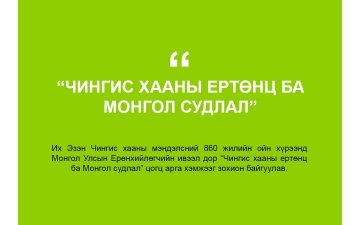 ЧИНГИС ХААНЫ ЕРТӨНЦ БА МОНГОЛ СУДЛАЛ