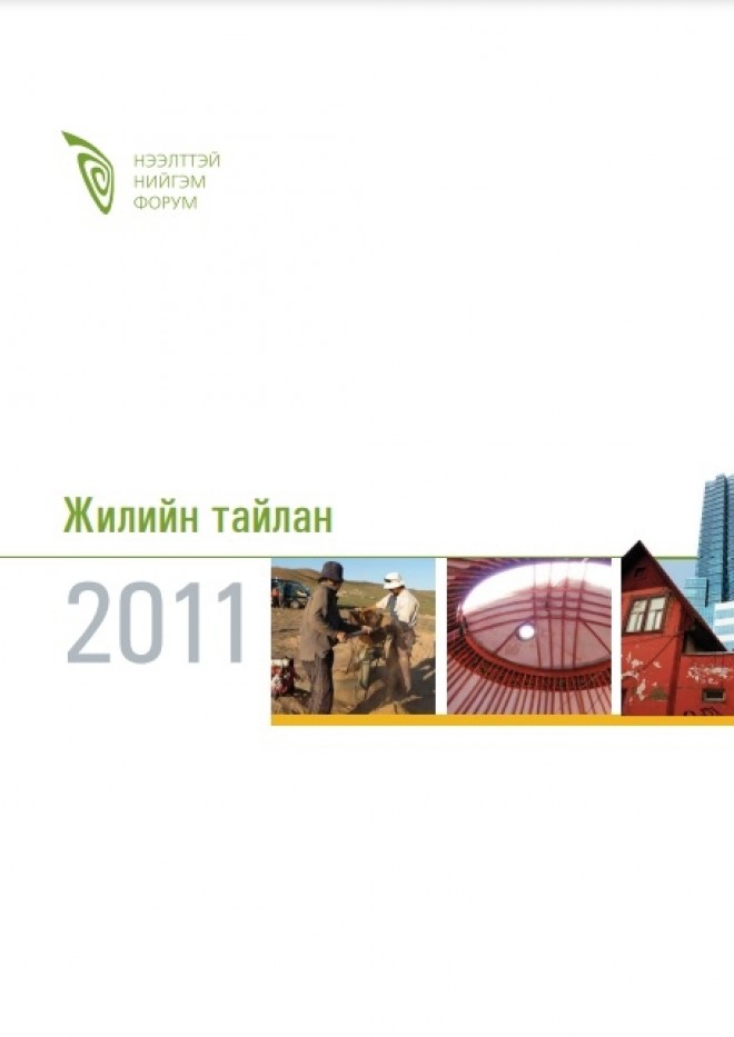 Нээлттэй Нийгэм Форум 2011 оны жилийн тайлан