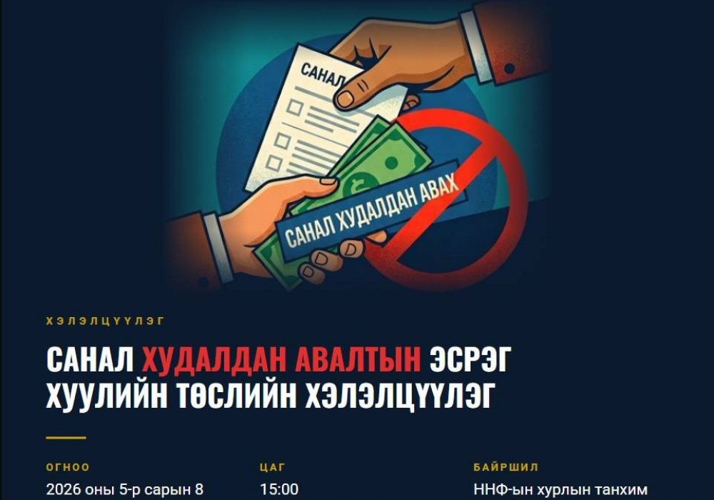 Санал худалдан авалтын эсрэг хуулийн төслийн хэлэлцүүлэгт урьж байна 