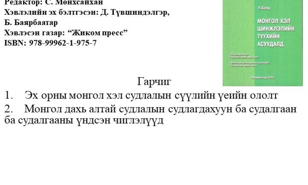 Mongol khel shinjlelyn tuuhiin asuudluud