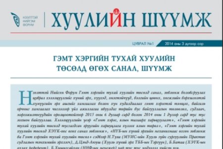 Зөрчлийн тухай хуулийн төсөлд өгөх санал, шүүмж