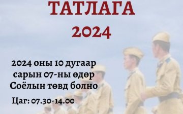 2024 оны ээлжит цэрэг татлагын тов гарлаа
