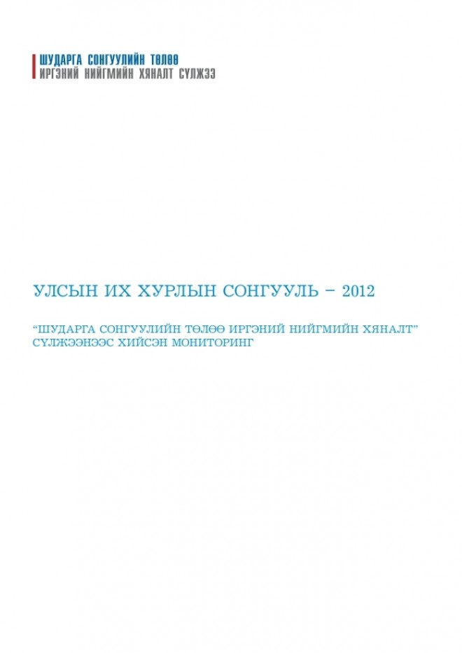 УИХ-ын сонгууль 2012 - Мониторингийн тайлан  