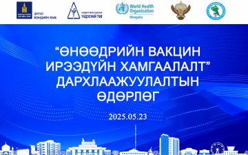 “ӨНӨӨДРИЙН ВАКЦИН ИРЭЭДҮЙН ХАМГААЛАЛТ” ДАРХЛААЖУУЛАЛТЫН ӨДӨРЛӨГ 