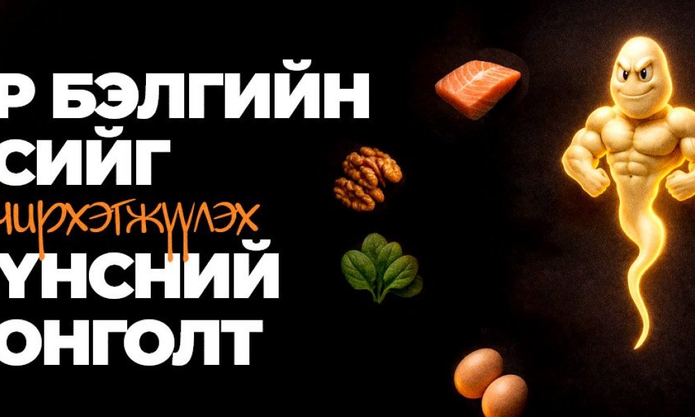 Эр бэлгийн эсийг хүчирхэгжүүлэх хүнсний сонголтууд 