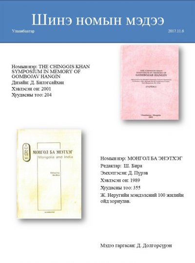 Монгол ба Энэтхэг