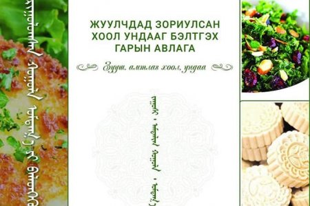 ЖУУЛЧДАД ЗОРИУЛСАН ХООЛ УНД БЭЛТГЭХ 3 ЦУВРАЛ БЭЛЭН БОЛЛОО