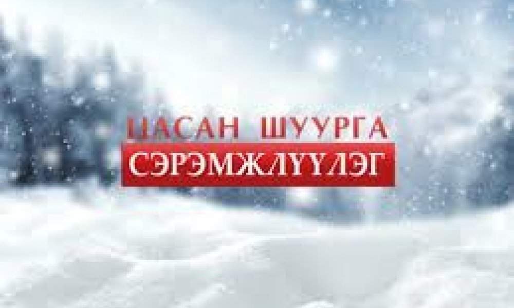 АРД ИРГЭДИЙН АНХААРАЛД!