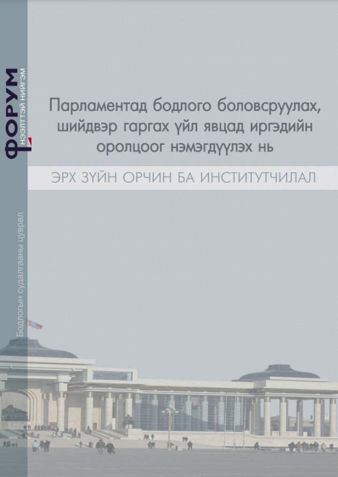 Парламентад бодлого боловсруулах, шийдвэр гаргах үйл явцад иргэдийн оролцоог нэмэгдүүлэх нь