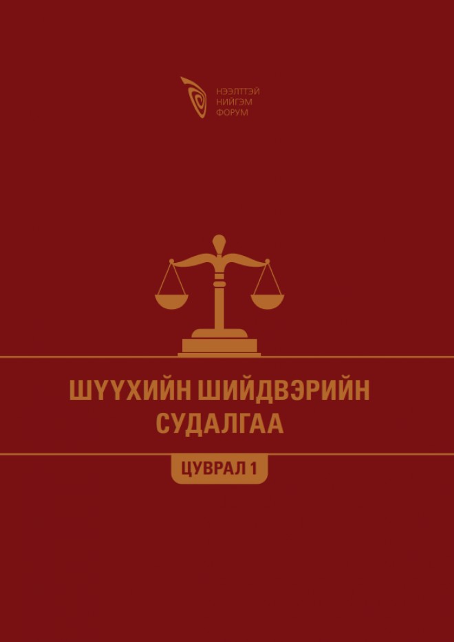 Шүүхийн шийдвэрийн судалгаа - Цуврал 1