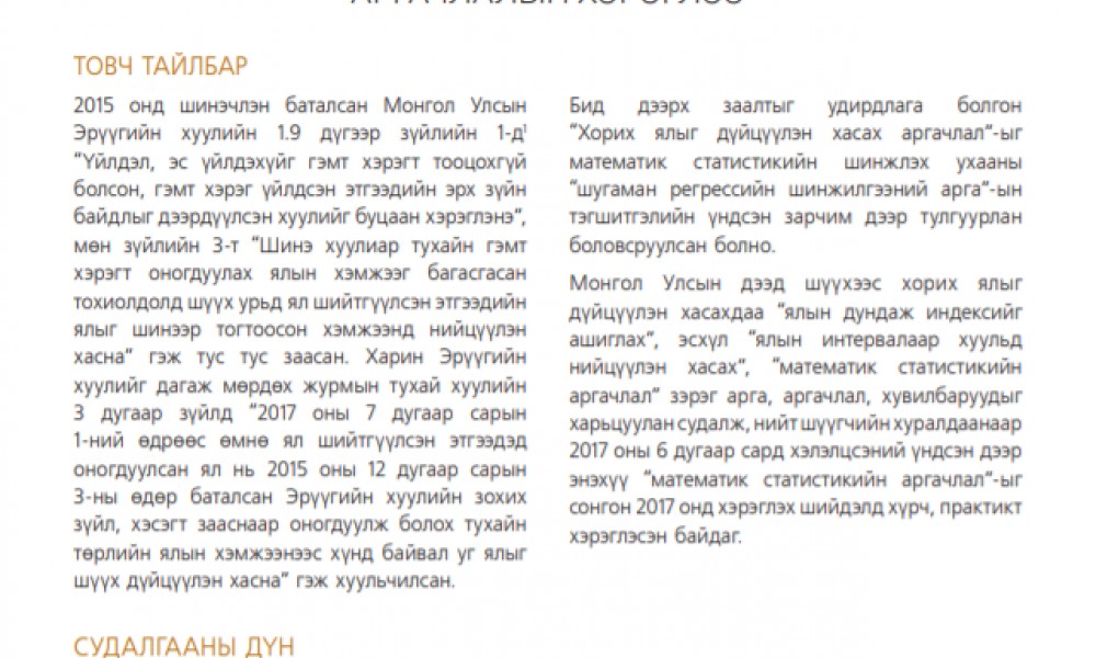 ХОРИХ ЯЛЫГ ДҮЙЦҮҮЛЭН ХАСАХ АРГАЧЛАЛЫН ХЭРЭГЛЭЭ