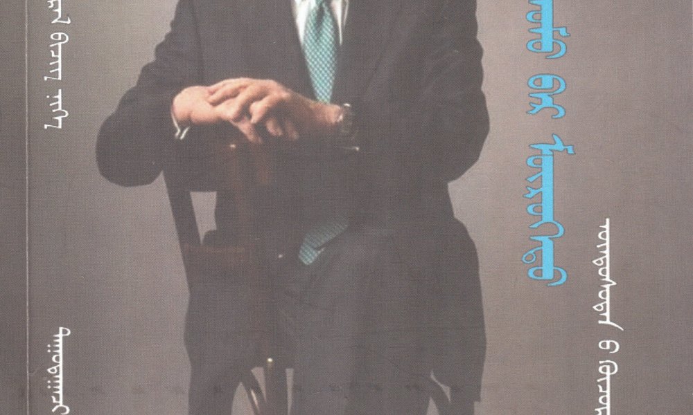 Томоор мөрөөд /Монгол бичгээр/