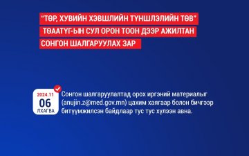 “ТӨР, ХУВИЙН ХЭВШЛИЙН ТҮНШЛЭЛИЙН ТӨВ” ТӨААТҮГ-ын СУЛ ОРОН ТООН ДЭЭР АЖИЛТАН СОНГОН ШАЛГАРУУЛЖ АВАХ ЗАР 