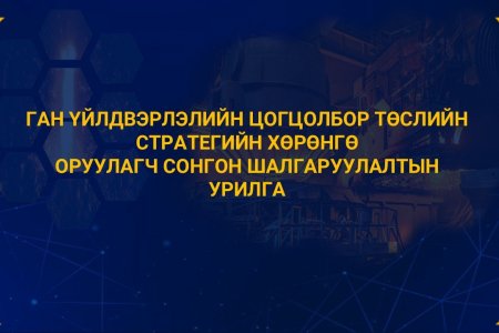 ГАН ҮЙЛДВЭРЛЭЛИЙН ЦОГЦОЛБОР ТӨСЛИЙН СТРАТЕГИЙН ХӨРӨНГӨ ОРУУЛАГЧ СОНГОН ШАЛГАРУУЛАЛТЫН УРИЛГА