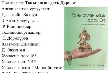 Таны алган дахь Дарь эх