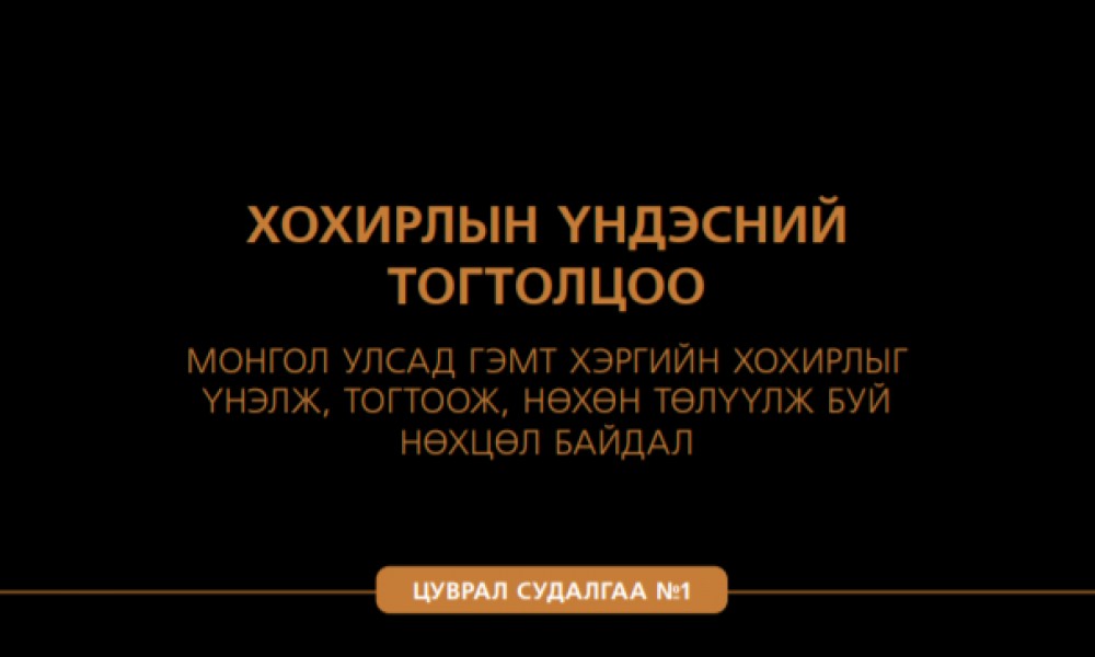 ХОХИРЛЫН ҮНДЭСНИЙ ТОГТОЛЦОО - МОНГОЛ УЛСАД ГЭМТ ХЭРГИЙН ХОХИРЛЫГ ҮНЭЛЖ, ТОГТООЖ, НӨХӨН ТӨЛҮҮЛЖ БУЙ НӨХЦӨЛ БАЙДАЛ - ЦУВРАЛ 1