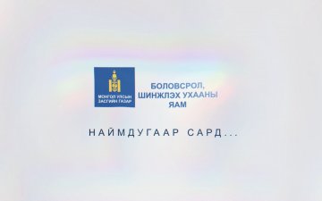 БШУЯ Наймдугаар сард...