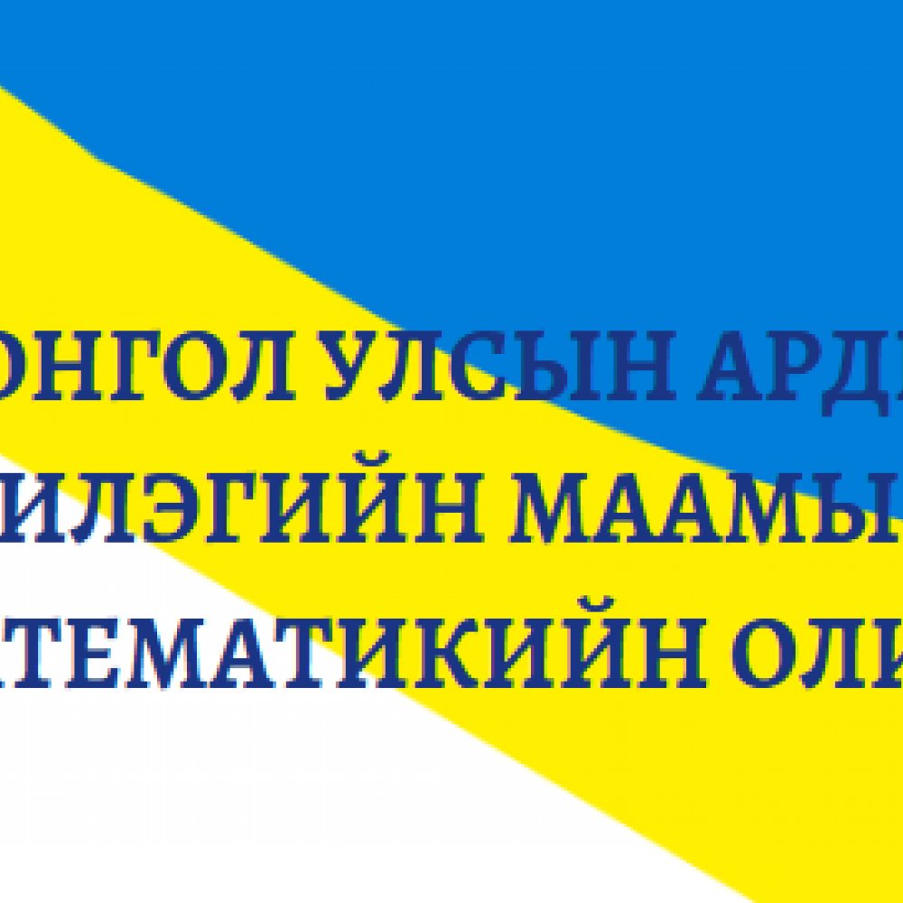 ОЛИМПИАДЫН МЭДЭЭ