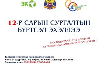 #12_сарын_сургалтын_бүртгэл_эхэллээ.