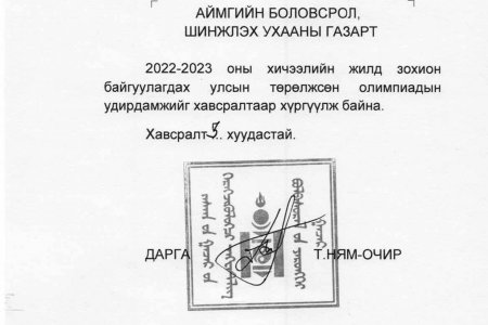 2022-2023 хичээлийн жилийн төрөлжсөн олимпиадын удирдамж