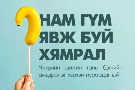 Чихрийн шижин таны бэлгийн амьдралыг хэрхэн нураадаг вэ?