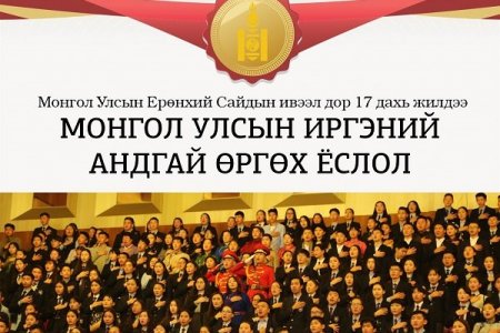 Бүтээгч хариуцлагатай 16 настнууд “ИРГЭНИЙ АНДГАЙ” өргөнө