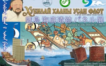 Хархорум музейд “ХУБИЛАЙ ХААНЫ УСАН ФЛОТ” сэдэвт гэрэл зургийн тусгай үзэсгэлэн 2026 оны 06-р сарын 15-с  08-р сарын 30-ны хооронд  зохион байгуулагдана...