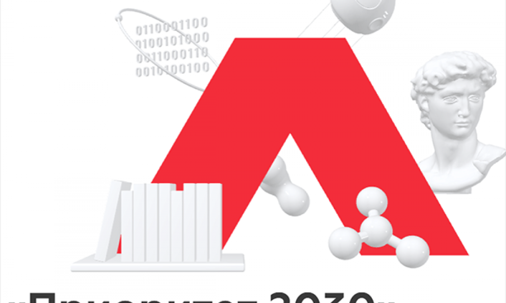 Программа развития «Приоритет 2030»
