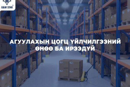 АГУУЛАХЫН ЦОГЦ ҮЙЛЧИЛГЭЭНИЙ ӨНӨӨ БА ИРЭЭДҮЙ