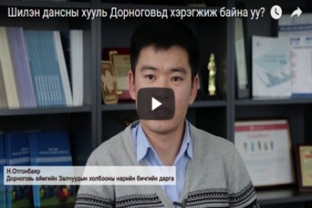 Шилэн дансны хууль Дорноговьд хэрэгжиж байна уу?