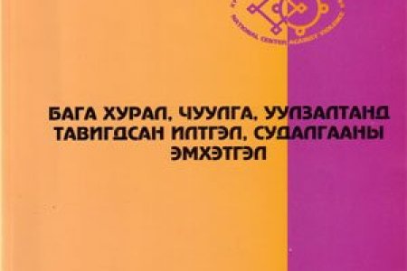 Бага хурал, чуулга, уулзалтанд тавигдсан илтгэл судалгааны эмхэтгэл /2000 - 2005/