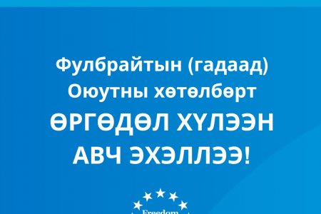 Фулбрайтын Оюутны хөтөлбөрт (2027-2028) өргөдөл хүлээн авч эхэллээ