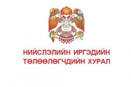 НИТХ-ын төлөөлөгчдийн санаачилгаар