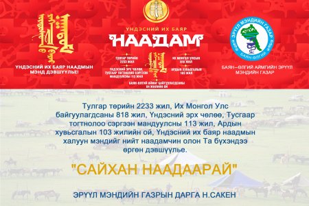 БАЯРЫН МЭНДЧИЛГЭЭ