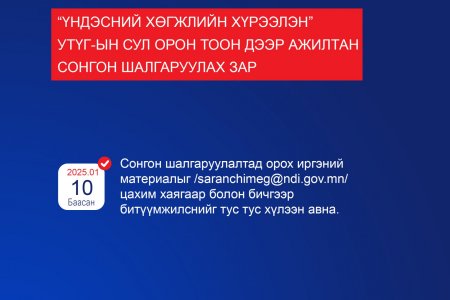 “Үндэсний хөгжлийн хүрээлэн”  УТҮГ-ЫН СУЛ ОРОН ТООН ДЭЭР АЖИЛТАН  СОНГОН ШАЛГАРУУЛАХ ЗАР