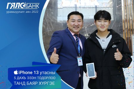 Төрийн банкны Гялсбанк урамшуулалт аяны 5 дахь iPhone13 утасны эзэн тодорлоо